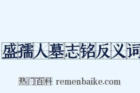 盛孺人墓志铭反义词是什么意思的图片